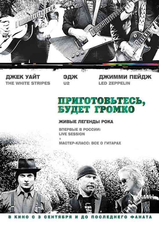 ПРИГОТОВЬТЕСЬ, БУДЕТ ГРОМКО - Джимми Пейдж, Эдж, Джек Уайт