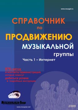 Справочник для продвижения музыкальной группы в России