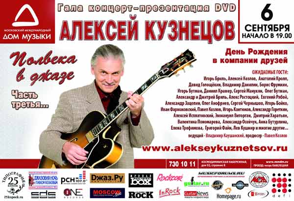 АЛЕКСЕЙ КУЗНЕЦОВ: ПОЛВЕКА В ДЖАЗЕ