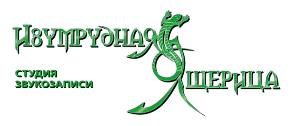 Студия звукозаписи Изумрудная Ящерица