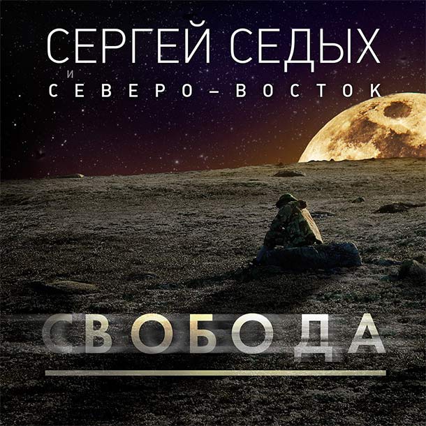 Сергей Седых и Северо-Восток: «Свобода», 2015 Сергей Седых и Северо-Восток: «Свобода», 2015