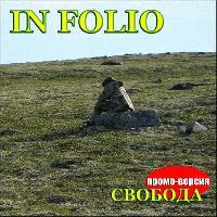 In Folio: Свобода