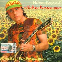 Игорь Кезля и Новая Коллекция: Иногда Я возвращаюсь
