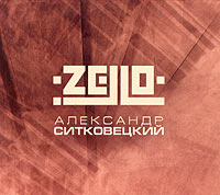 Александр Ситковецкий: ZELLO