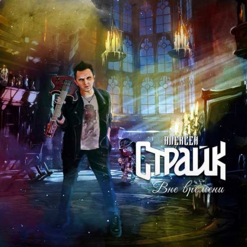 Алексей Страйк, Вне времени