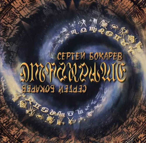 Сергей Бокарев, Отражение