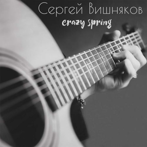 Сергей Вишняков, Crazy Spring, 2017