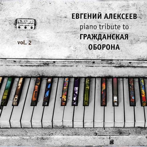 Евгений Алексеев, Piano Tribute to Гражданская оборона vol.2