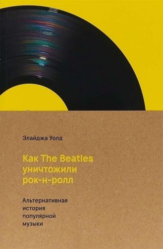Как The Beatles уничтожили рок-н-ролл. Альтернативная история американской популярной музыки