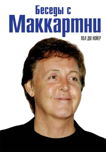 Пол Дю Нойер: Беседы с Маккартни (2017)