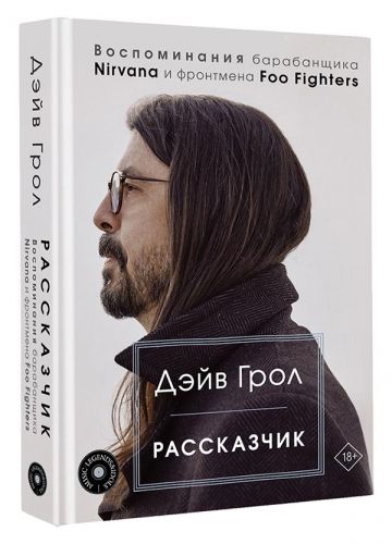 Дэйв Грол. Рассказчик. Воспоминания барабанщика Nirvana и фронтмена Foo Fighters