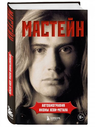 Дэйв Мастейн. Автобиография иконы хэви-метала