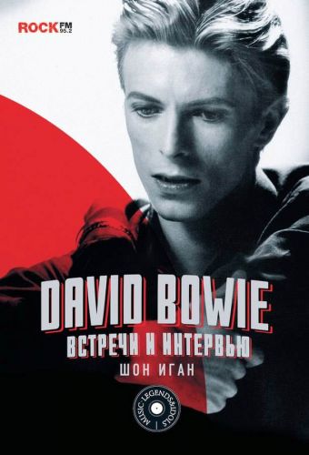 Шон Иган. David Bowie: Встречи и интервью, 2015