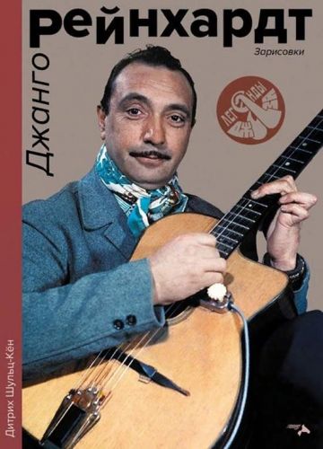 Дитрих Шульц-Кён: Джанго Рейнхардт. Зарисовки.