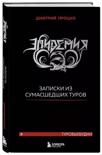 Дмитрий Процко, Эпидемия. Записки из сумасшедших туров