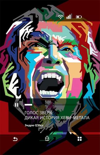 Эндрю О’Нил: Голос зверя: дикая история хеви-метала