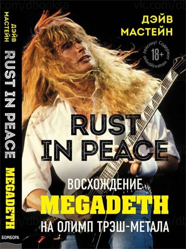 Дэйв Мастейн, Rust In Peace: восхождение Megadeth на Олимп треш-метала