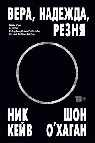 Ник Кейв, Шон О’Хаган: Вера, Надежда, Резня
