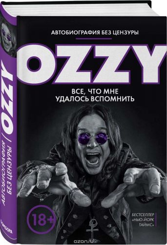Оззи. Автобиография без цензуры
