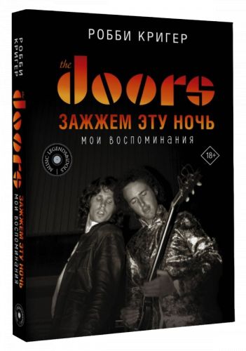 Робби Кригер: The Doors. Зажжем эту ночь