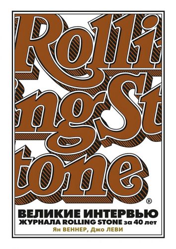 Ян Веннер и Джо Леви: Великие интервью журнала Rolling Stone за 40 лет