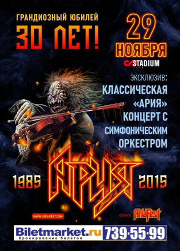 Концерт группы Ария с симфоническим оркестром